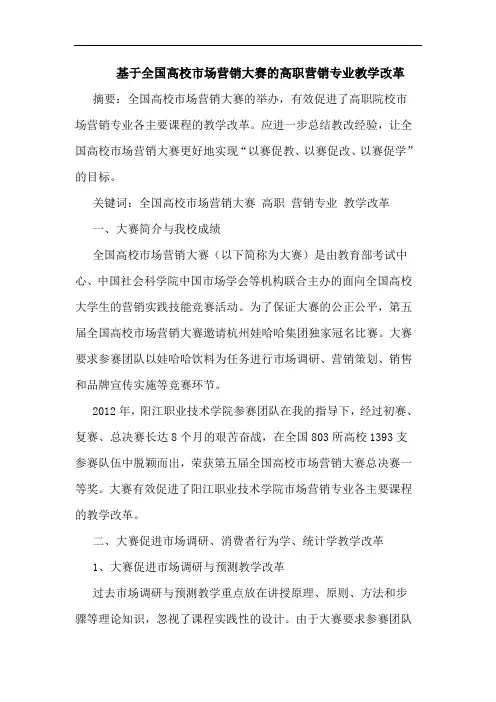 基于全国高校市场营销大赛的高职营销专业教学改革