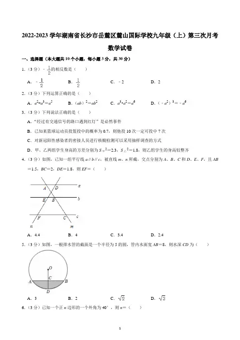 2022-2023学年湖南省长沙市岳麓区麓山国际学校九年级(上)第三次月考数学试卷