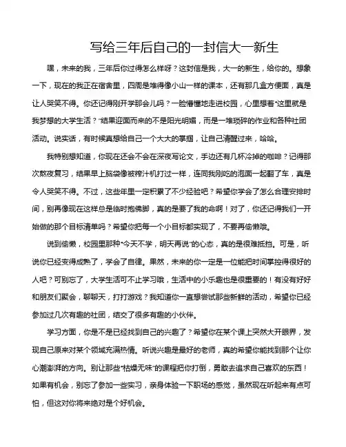 写给三年后自己的一封信大一新生