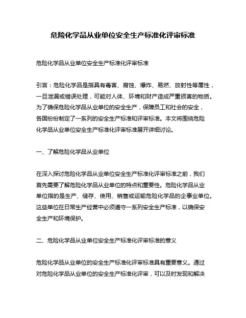 危险化学品从业单位安全生产标准化评审标准