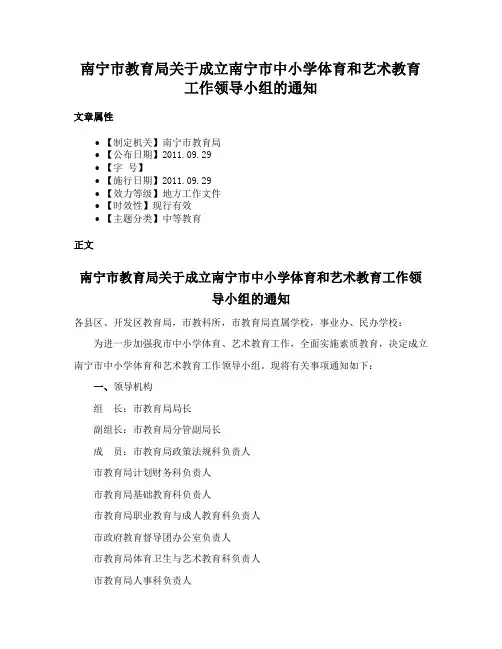 南宁市教育局关于成立南宁市中小学体育和艺术教育工作领导小组的通知