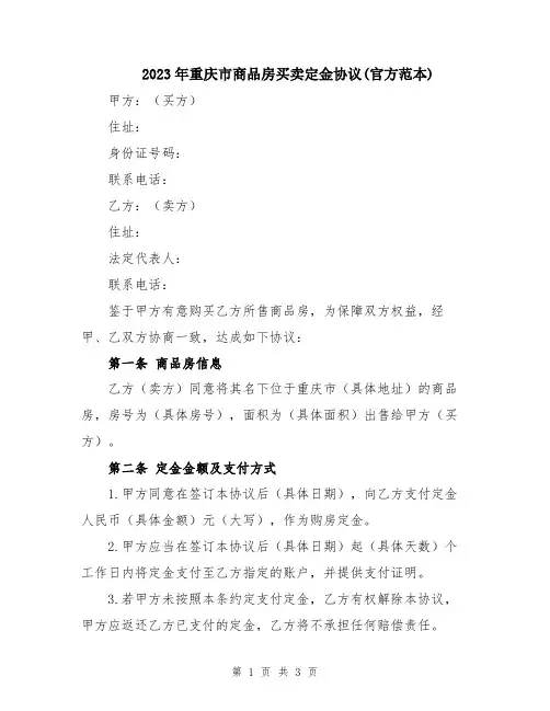 2023年重庆市商品房买卖定金协议(官方范本)