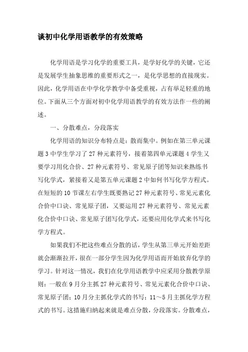 谈初中化学用语教学的有效策略-精选教育文档
