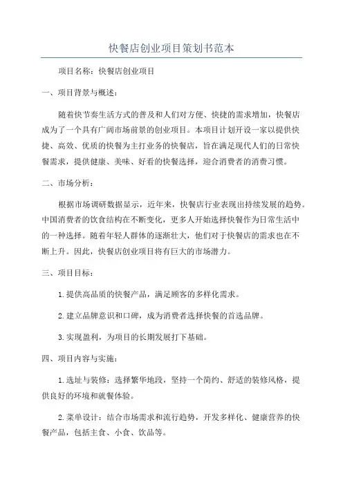 快餐店创业项目策划书范本