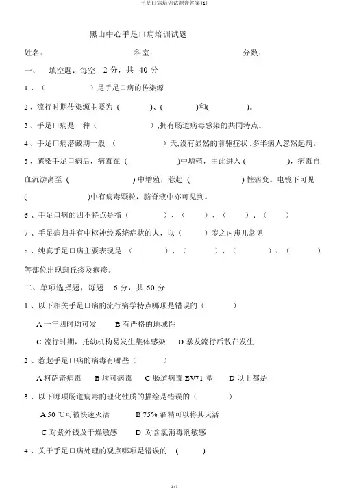 手足口病培训试题含答案(1)