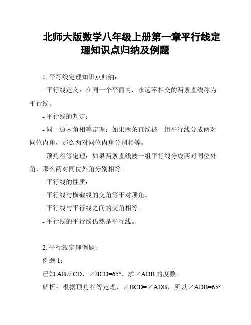 北师大版数学八年级上册第一章平行线定理知识点归纳及例题