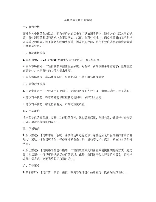 茶叶渠道营销策划方案