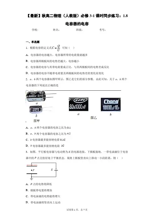 2021年秋高二物理(人教版)必修3-1课时同步练习：1.8电容器的电容含答案解析