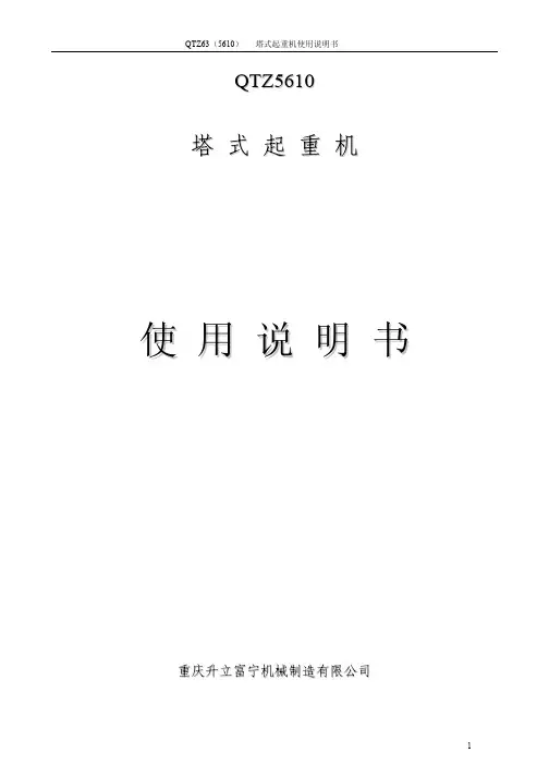 QTZ5610塔机使用说明书