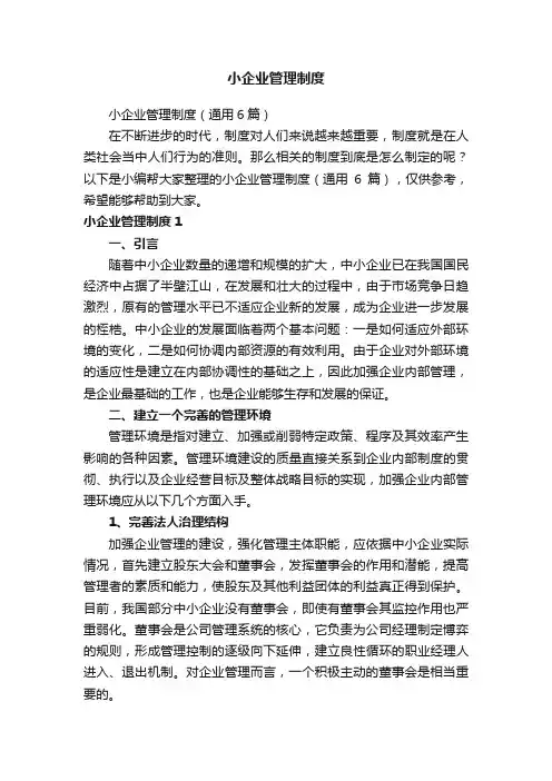 小企业管理制度
