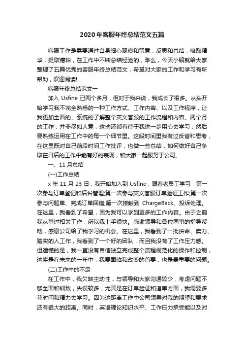2020年客服年终总结范文五篇