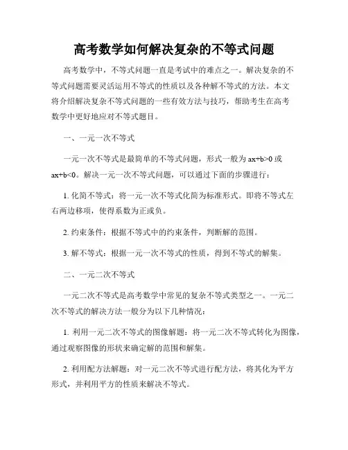 高考数学如何解决复杂的不等式问题