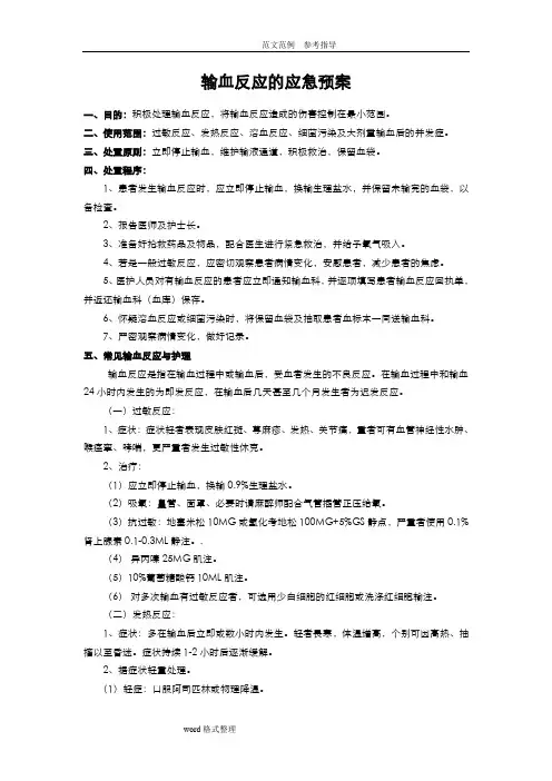 输血反应的应急预案、输血不良反应报告、处理制度及流程
