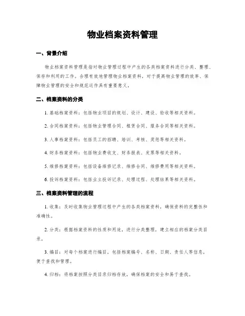 物业档案资料管理
