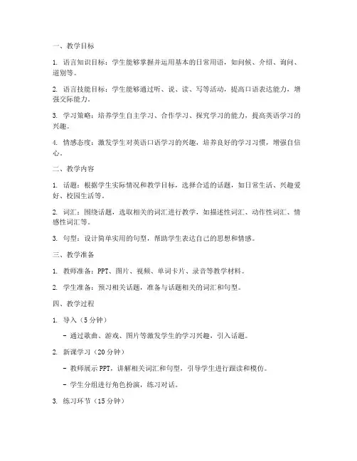 初中英语口语课课教案模板