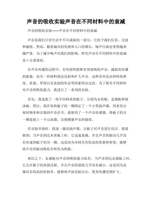 声音的吸收实验声音在不同材料中的衰减