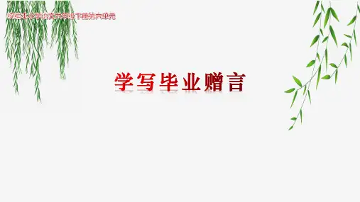 部编版六年级下册语文课件- 依依惜别 2-学写毕业赠言 (共11张PPT)