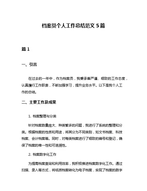 档案员个人工作总结范文5篇