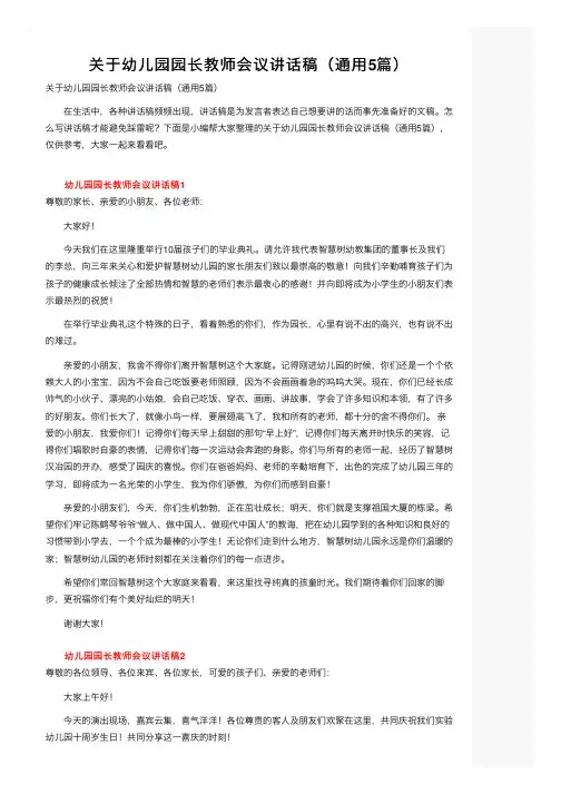 关于幼儿园园长教师会议讲话稿（通用5篇）