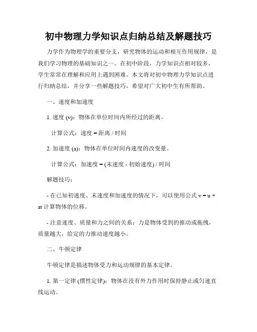 初中物理力学知识点归纳总结及解题技巧