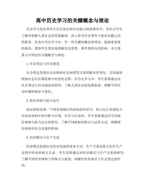高中历史学习的关键概念与理论