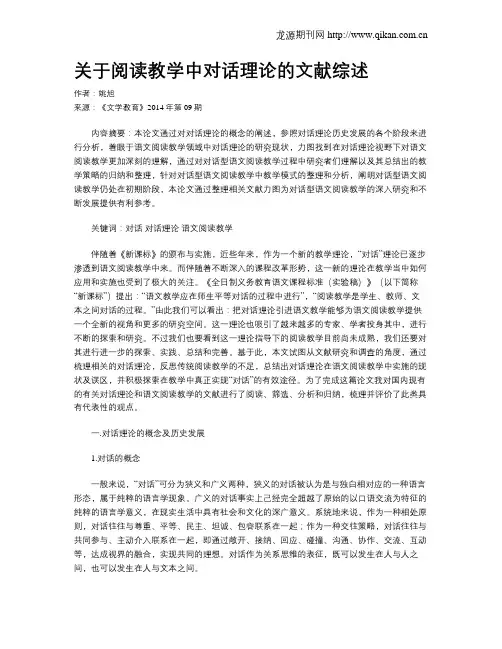 关于阅读教学中对话理论的文献综述