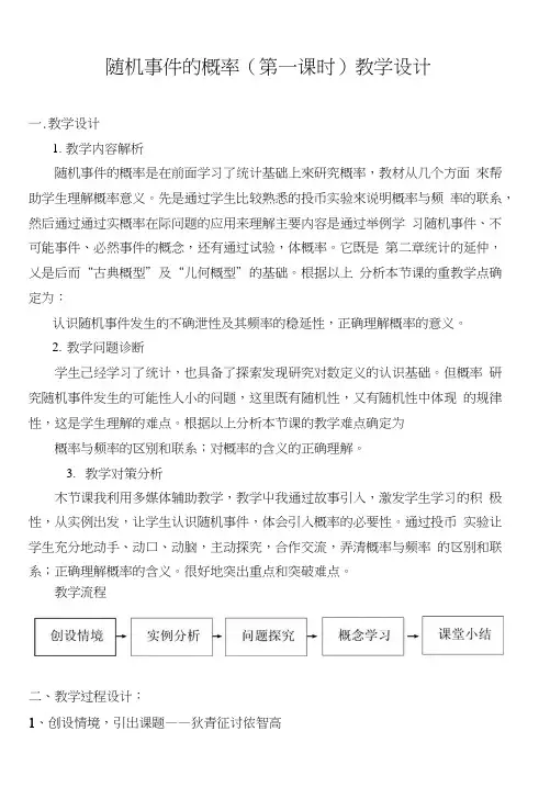 “随机事件的概率(第一课时)”教案.doc