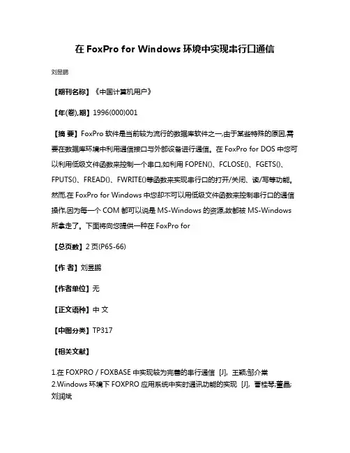 在FoxPro for Windows环境中实现串行口通信
