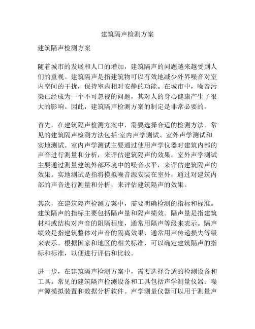 建筑隔声检测方案