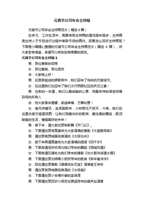 元宵节公司年会主持稿范文（精选6篇）