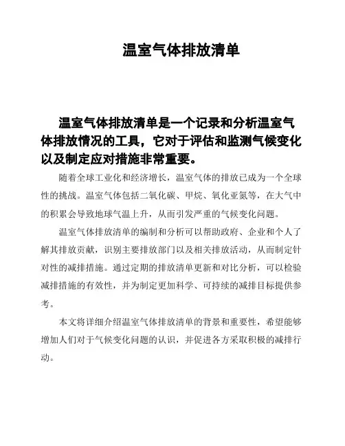 温室气体排放清单