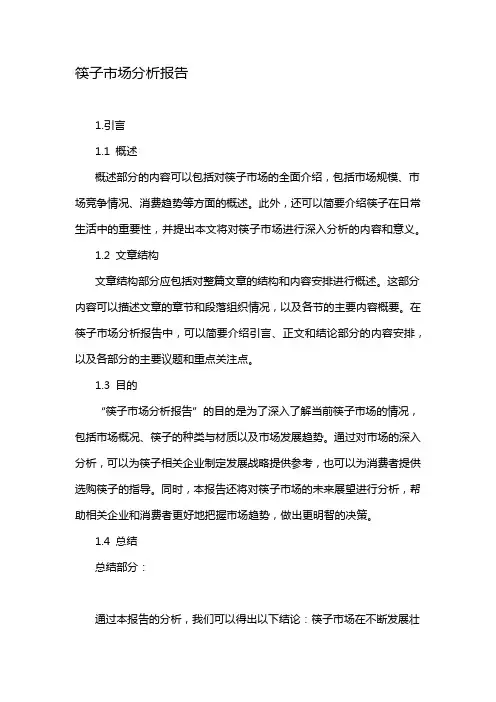 筷子市场分析报告