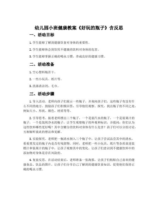 幼儿园小班健康教案《好玩的瓶子》含反思