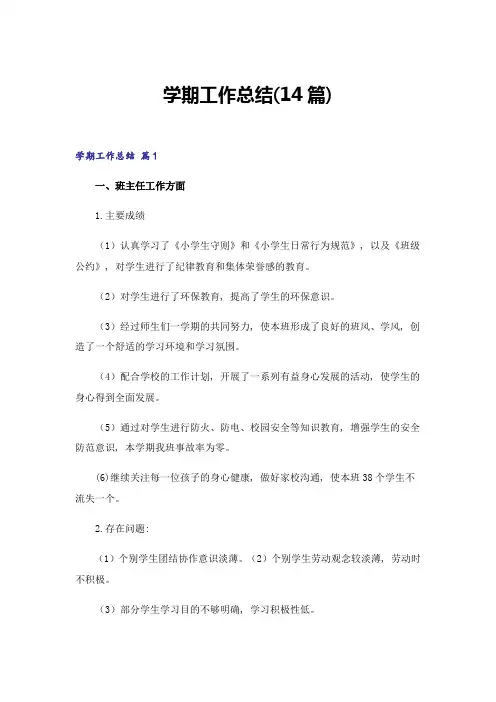 学期工作总结(14篇)