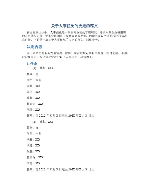 关于人事任免的决定的范文