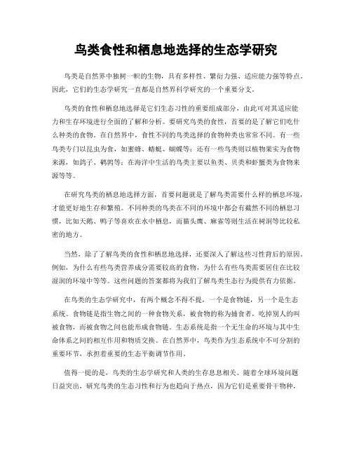 鸟类食性和栖息地选择的生态学研究