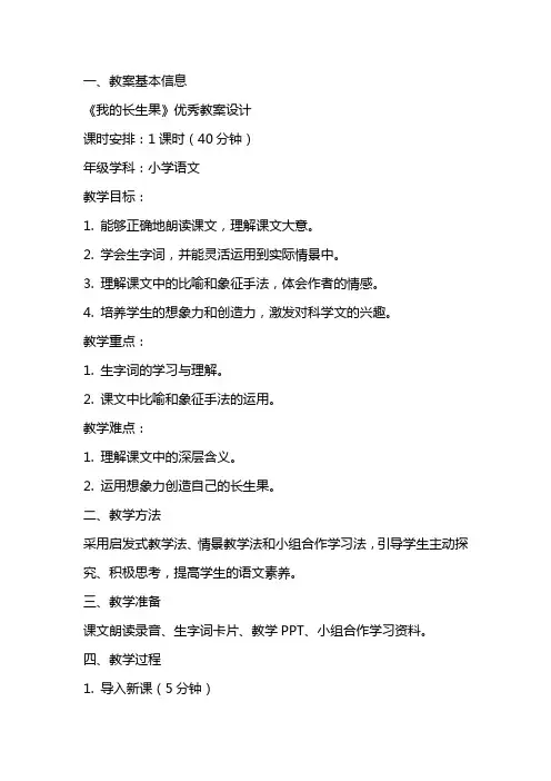 《我的长生果》优秀教案设计