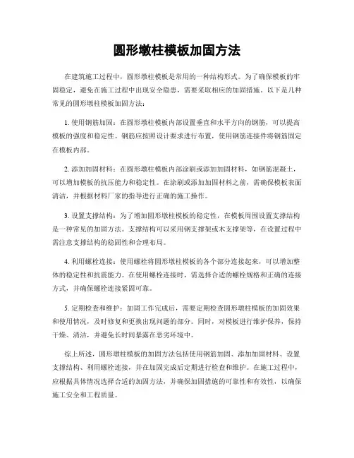 圆形墩柱模板加固方法