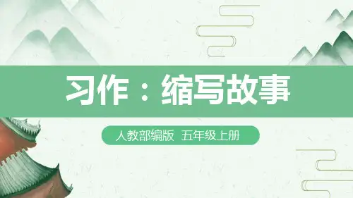 人教部编版小学五年级语文上册《习作：缩写故事》课件2