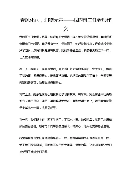 春风化雨,润物无声——我的班主任老师作文