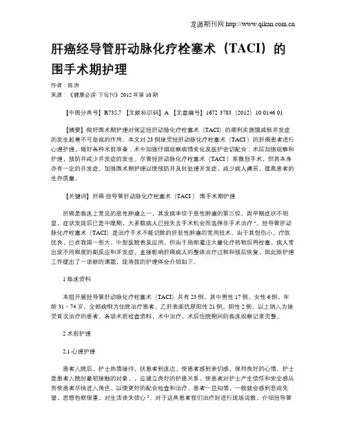 肝癌经导管肝动脉化疗栓塞术(TACI)的围手术期护理