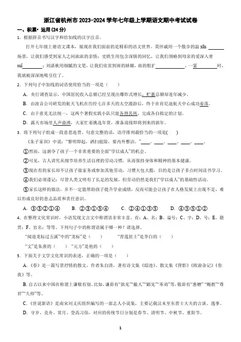 浙江省杭州市2023-2024学年七年级上学期语文期中考试试卷(含答案)7