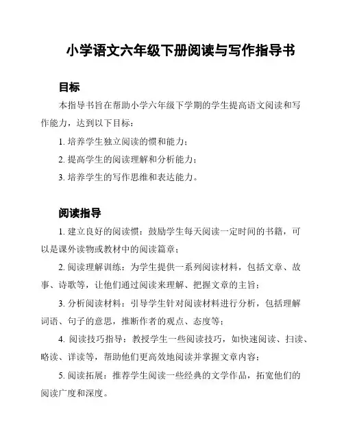 小学语文六年级下册阅读与写作指导书