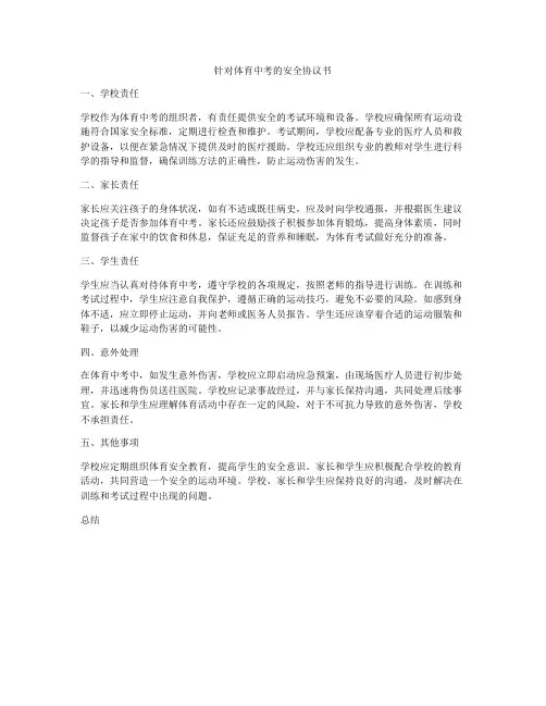 针对体育中考的安全协议书