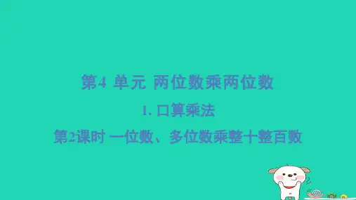 2024三年级数学下册第4单元两位数乘两位数1口算乘法2一位数多位数乘整十整百数习题课件新人教版