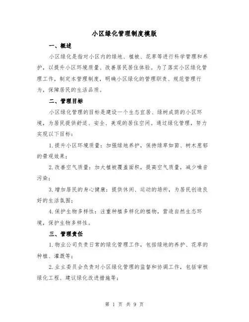 小区绿化管理制度模版（3篇）