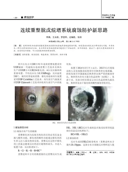 连续重整脱戊烷塔系统腐蚀防护新思路