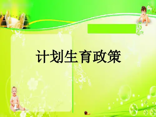 公共政策学计划生育政策