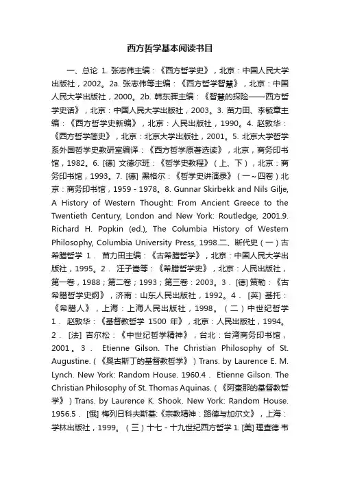 西方哲学基本阅读书目