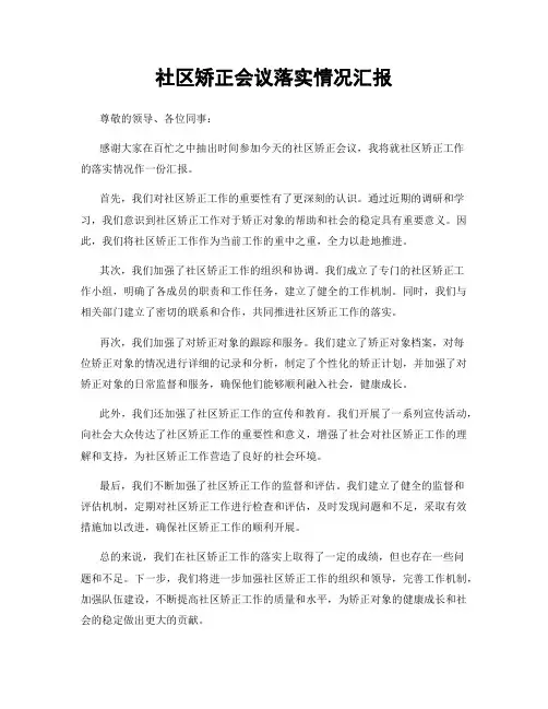 社区矫正会议落实情况汇报